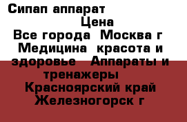 Сипап аппарат weinmann somnovent auto-s › Цена ­ 85 000 - Все города, Москва г. Медицина, красота и здоровье » Аппараты и тренажеры   . Красноярский край,Железногорск г.